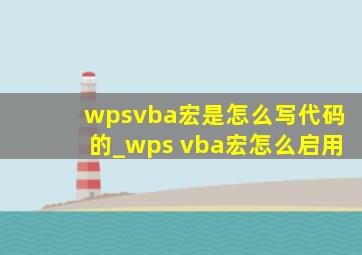 wpsvba宏是怎么写代码的_wps vba宏怎么启用